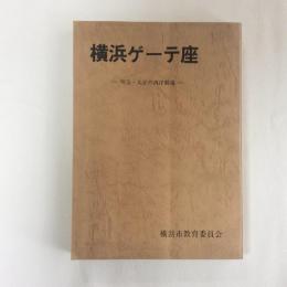 横浜ゲーテ座　明治・大正の西洋劇場