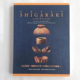 特別展　大信楽展　焼締めの美への憧れとその軌跡