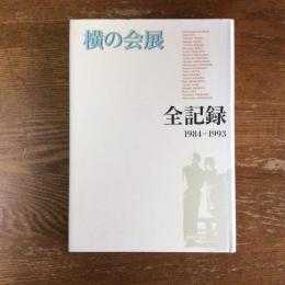 横の会展全記録　1984-1993