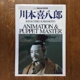 川本喜八郎　アニメーション&パペット・マスター　ニュータイプイラストレイテッド・コレクション　署名入