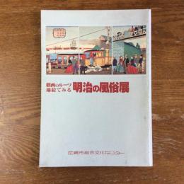 劇画のルーツ錦絵でみる　明治の風俗展