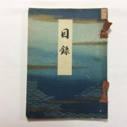 村瀬庸庵愛蔵品売立　落値書入