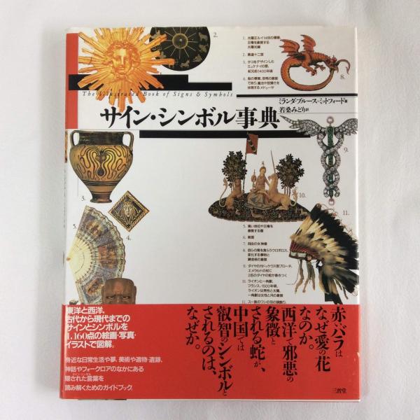 サイン・シンボル事典(ミランダ・ブルース=ミットフォード 著