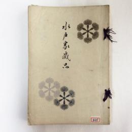 水戸家蔵品　徳川侯爵家御蔵器入札