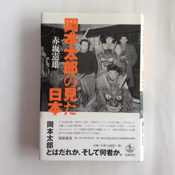 岡本太郎の見た日本(赤坂憲雄) / 古本、中古本、古書籍の通販は