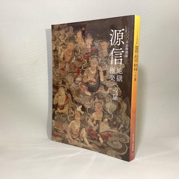 図録】源信 地獄極楽への扉 1000年忌特別展 画集、作品集