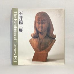 生誕百年記念　石井鶴三展