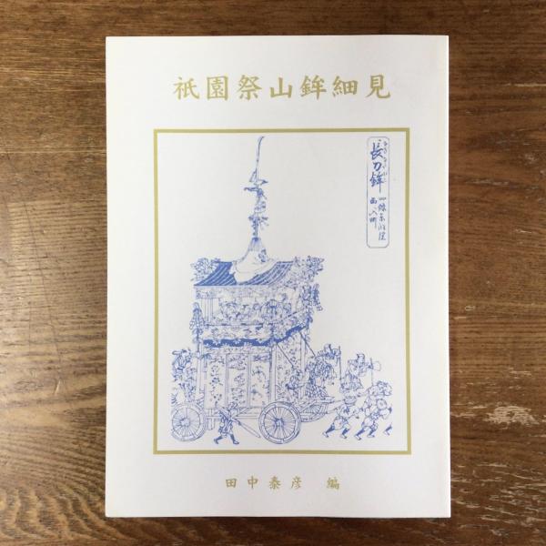祇園祭細見 山鉾篇 祇園祭山鉾細見 - メルカリ
