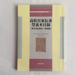 高松宮家伝来禁裏本目録　奥書刊記集成・解説編／分類目録編　計2冊