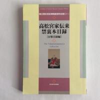 高松宮家伝来禁裏本目録　奥書刊記集成・解説編／分類目録編　計2冊