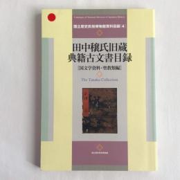 田中穣氏旧蔵典籍古文書目録　国文学資料・聖教類編