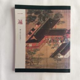 一遍　神と仏との出会い 特別展