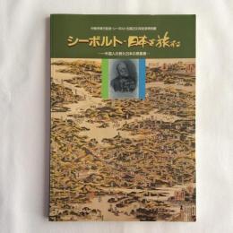 シーボルト・日本を旅する　一外国人の見た日本の原風景　中核市移行記念・シーボルト生誕200年記念特別展