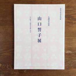 生誕百年記念　山口誓子展　山口誓子・波津女文庫にみる
