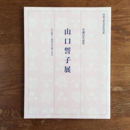 生誕百年記念　山口誓子展　山口誓子・波津女文庫にみる