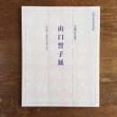 生誕百年記念　山口誓子展　山口誓子・波津女文庫にみる