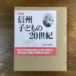 写真集　信州子どもの20世紀