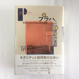 プラハ、二〇世紀の首都　あるシュルレアリスム的な歴史