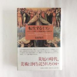 転生するイコン　ルネサンス末期シエナ絵画と政治・宗教抗争