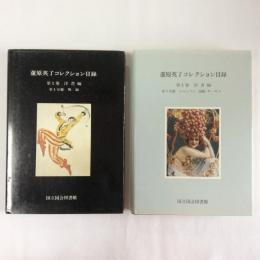 蘆原英了コレクション目録　第一巻洋書編　計2冊
