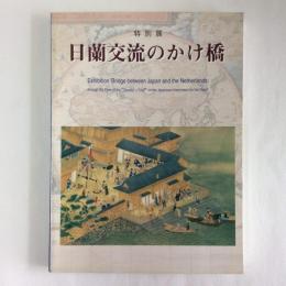 特別展　日蘭交流のかけ橋　阿蘭陀通詞がみた世界　本木良永・正栄父子の足跡を追って