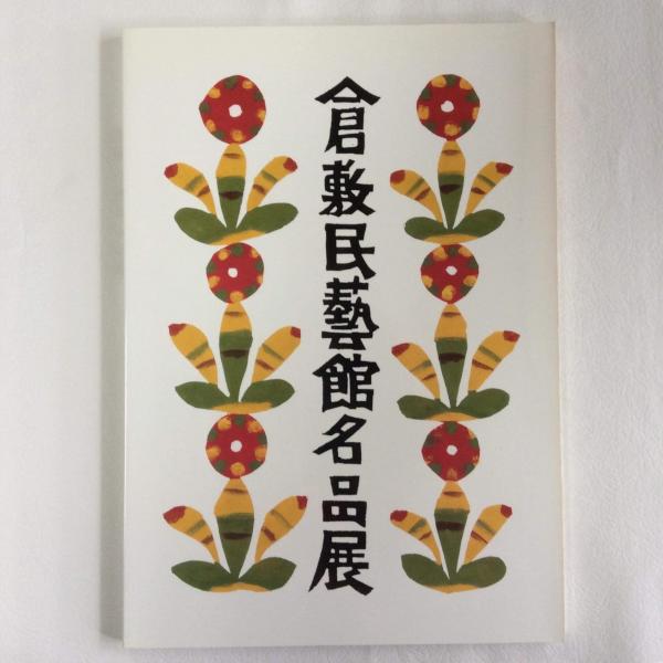 沖縄芸能大鑑 解説・資料・名簿(沖縄芸能大鑑編集委員会 編