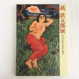 萬鉄五郎展　自分の自然を求めた画家