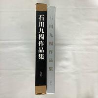 石川九楊作品集 しかし 署名落款入 / 古本、中古本、古書籍の