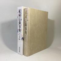 祇園信仰事典　神仏信仰事典シリーズ10