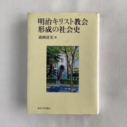 明治キリスト教会形成の社会史