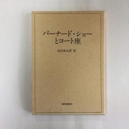 バーナード・ショーとコート座