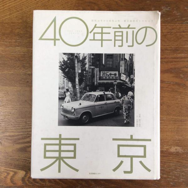流行に  40年前の東京 昭和38年から昭和41年 春日昌昭のトウキョウ(佐藤 日本史