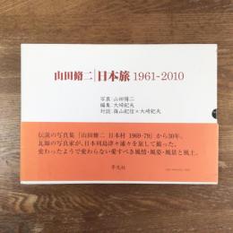 山田脩ニ　日本旅　1961ー2010