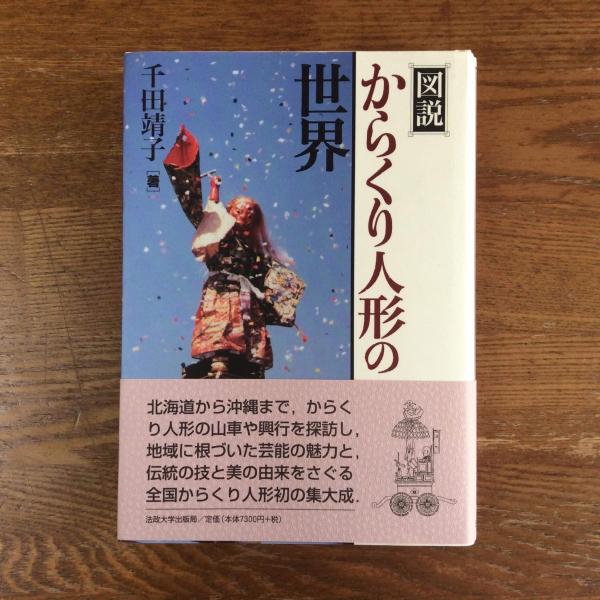 日本のからくり人形 写真資料集「KARAKURI NINGYO」千田靖子 【公式通販】