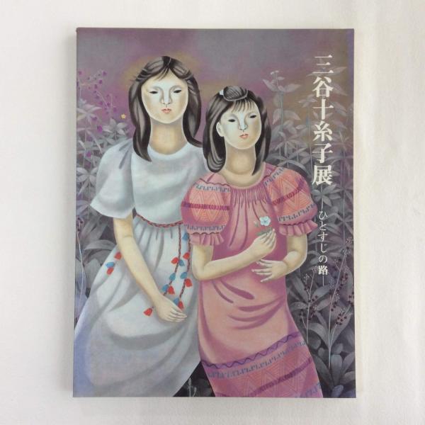 三谷十糸子画集―ひとすじの路 三谷十糸子展 ひとすじの路 / 古本、中古本、古書籍の通販は「日本の