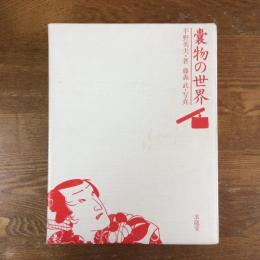 嚢物の世界 江戸小物のデザイン 百楽庵コレクション(平野英夫 嚢物の世界 江戸小物のデザイン 百楽庵コレクション(平野英夫