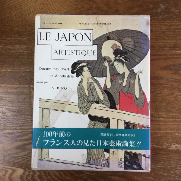 芸術の日本 Le Japan Artistique 1888-1891(サミュエル・ビング 編
