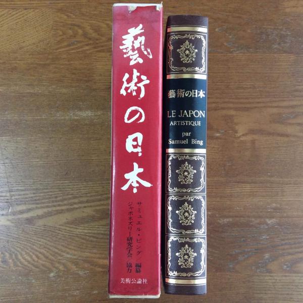 芸術の日本 Le Japan Artistique 1888-1891(サミュエル・ビング 編