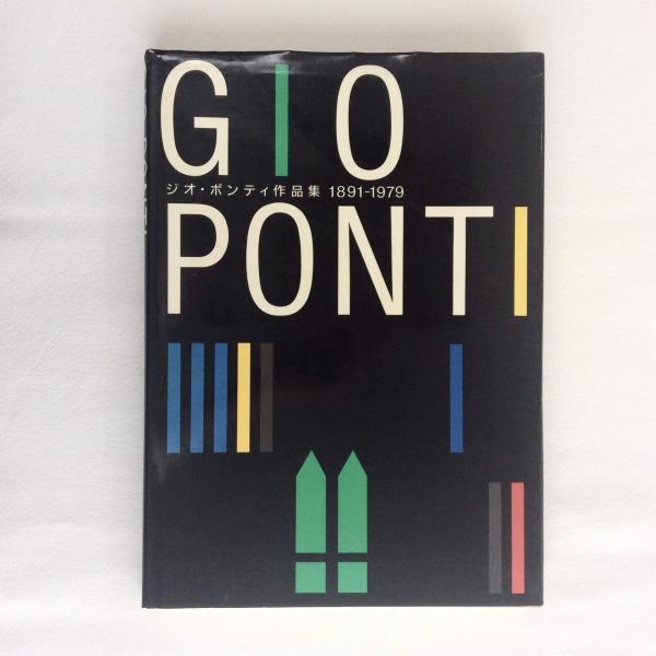ジオ・ポンティ gio ponti 作品集 1891-1979 ジオ・ポンティ作品集