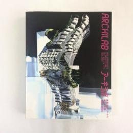 アーキラボ　建築・都市・アートの新たな実験1950-2005