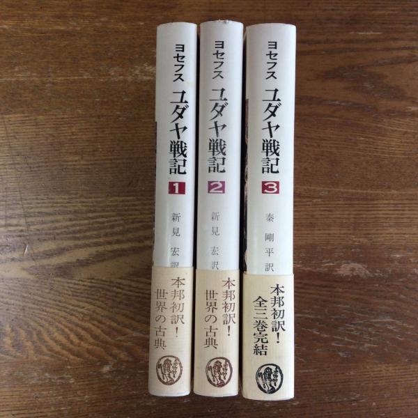 ユダヤ古代誌 2、3、4 3冊セット