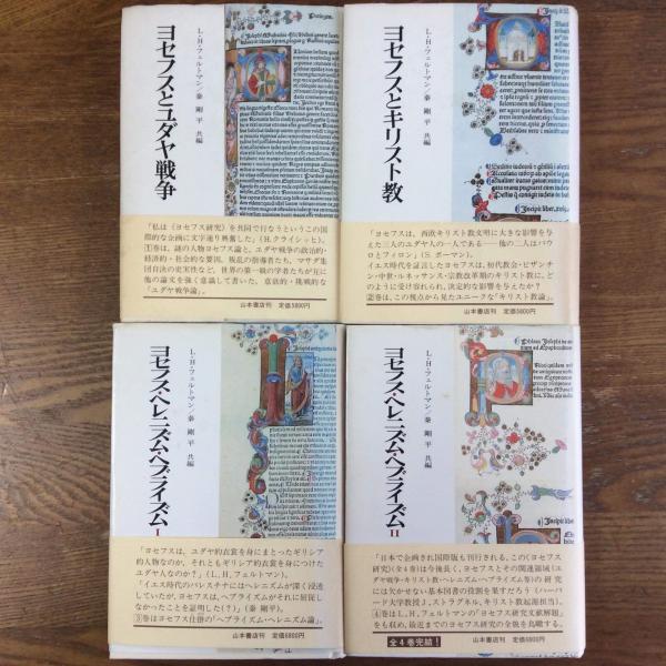 ヨセフス研究 全4冊(L.H.フェルトマン／秦剛平共著) / 古本、中古本