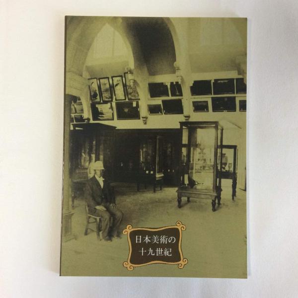 マチマチ書店　古本、中古本、古書籍の通販は「日本の古本屋」　日本の古本屋　日本美術の19世紀　開館20周年記念特別展