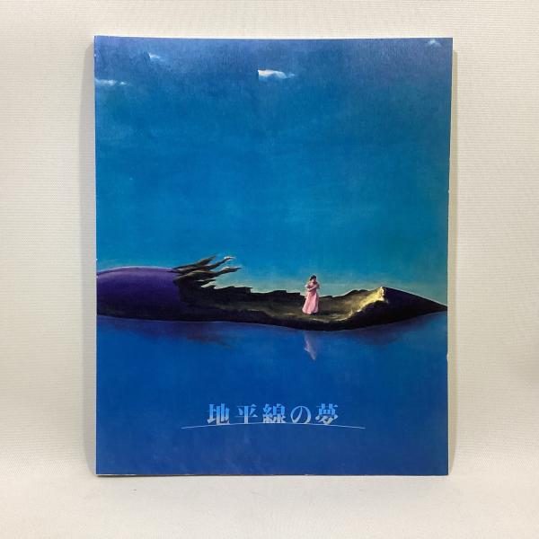 地平線の夢 昭和10年代の幻想絵画 / 古本、中古本、古書籍の通販は 
