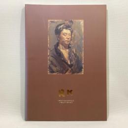 小磯良平の青年時代　特別展　小磯良平生誕100年記念