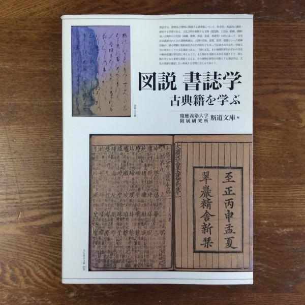 図説書誌学 古典籍を学ぶ  /勉誠出版/慶応義塾大学附属研究所斯道文庫（単行本） Amazon.co.jp: 訂正新版 図説 書誌学: 古典籍を学ぶ : 慶應義塾