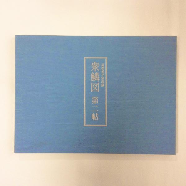 Amazon.co.jp: み 中古 衆鱗図 第1帖 ～ 第4帖（外箱付き）+