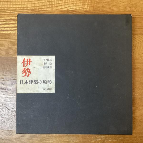 半額満載！スーパーSALE グランドセール！ 伊勢?日本建築の原形 (1962年)｜建築工学 その他