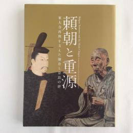 特別展　頼朝と重源　東大寺再興を支えた鎌倉と奈良の絆