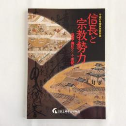 信長と宗教勢力　保護・弾圧そして支配へ　平成15年度秋季特別展